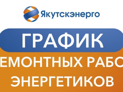 График ремонтных работ энергетиков с 11 по 25 апреля