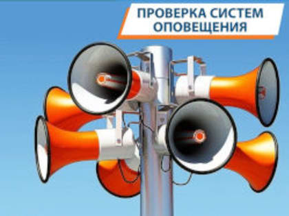5 марта будет проведена проверка системы экстренного оповещения населения