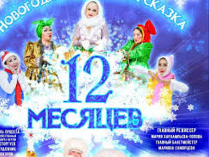 Новогодняя цирковая сказка «12 месяцев»