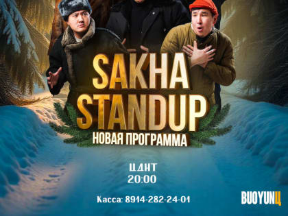 Большой концерт «SAKHA STANDUP»