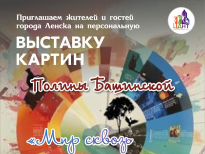 Выставка картин Полины Башинской