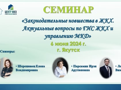 О проведении семинара «Законодательные новшества в ЖКХ. Актуальные вопросы по ГИС ЖКХ и управлению МКД»