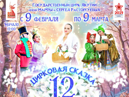 По многочисленным просьбам зрителей: До встречи в цирке!