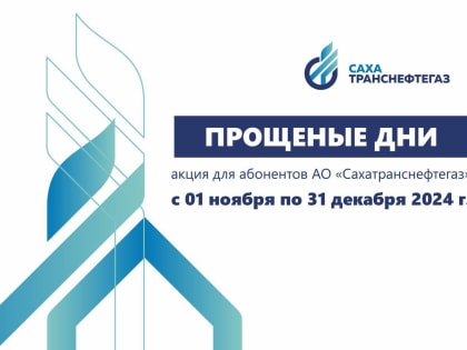 Сахатранснефтегаз объявляет акцию «Прощеные дни» для оплаты задолженности за газ