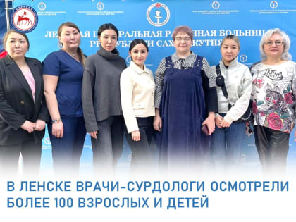 Врачи-сурдологи посетили Ленский район