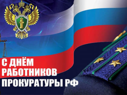 С Днём работника прокуратуры Российской Федерации!