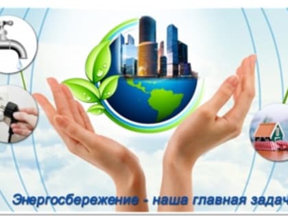 Культура энергопотребления приобрела особую актуальность