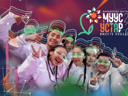 Якутян приглашают участвовать в форуме детских медиа в рамках фестиваля «Муус устар»