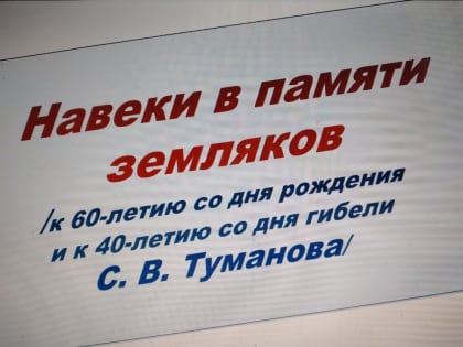 Навеки в памяти земляков