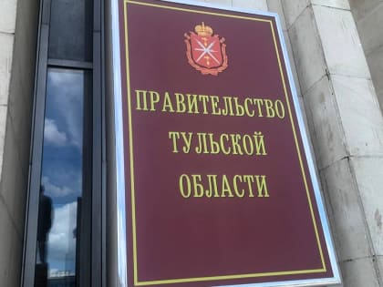 В Тульской области на реализацию нацпроектов направят 14 млрд. рублей