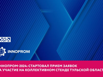 ИННОПРОМ-2024: стартовал прием заявок на участие на коллективном стенде Тульской области