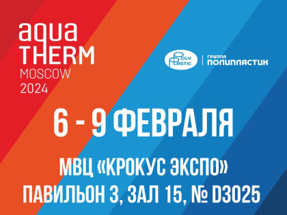 Группа ПОЛИПЛАСТИК представит новинки на «Aquatherm Moscow 2024»