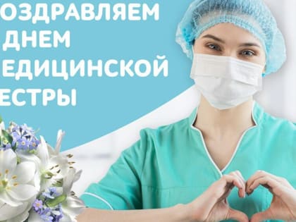 Поздравляем с Международным днём медицинской сестры!