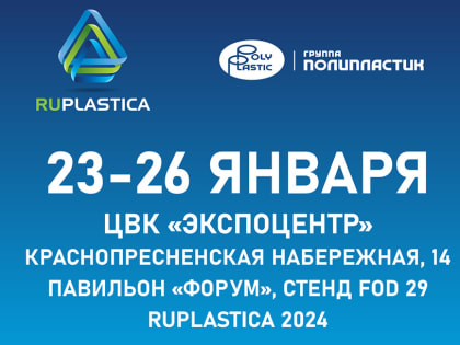 Группа ПОЛИПЛАСТИК представит инновации на выставке «RUPLASTICA 2024»