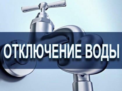 Отключение водоснабжения 04.06.2024