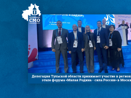 Делегация Тульской области принимает участие в региональном этапе форума «Малая Родина — сила России» в Москве 