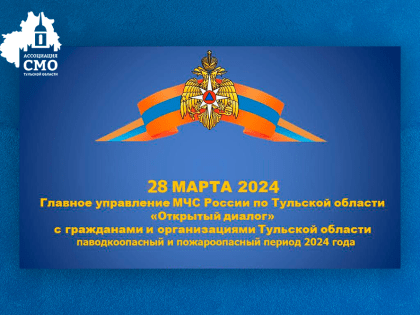 Главное управление МЧС России по Тульской области приглашает к «Открытому диалогу»