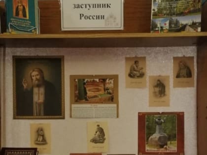 Празднование обретения мощей Серафима Саровского в библиотеке