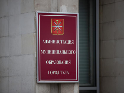 Конкурс на пост главы администрации Тулы