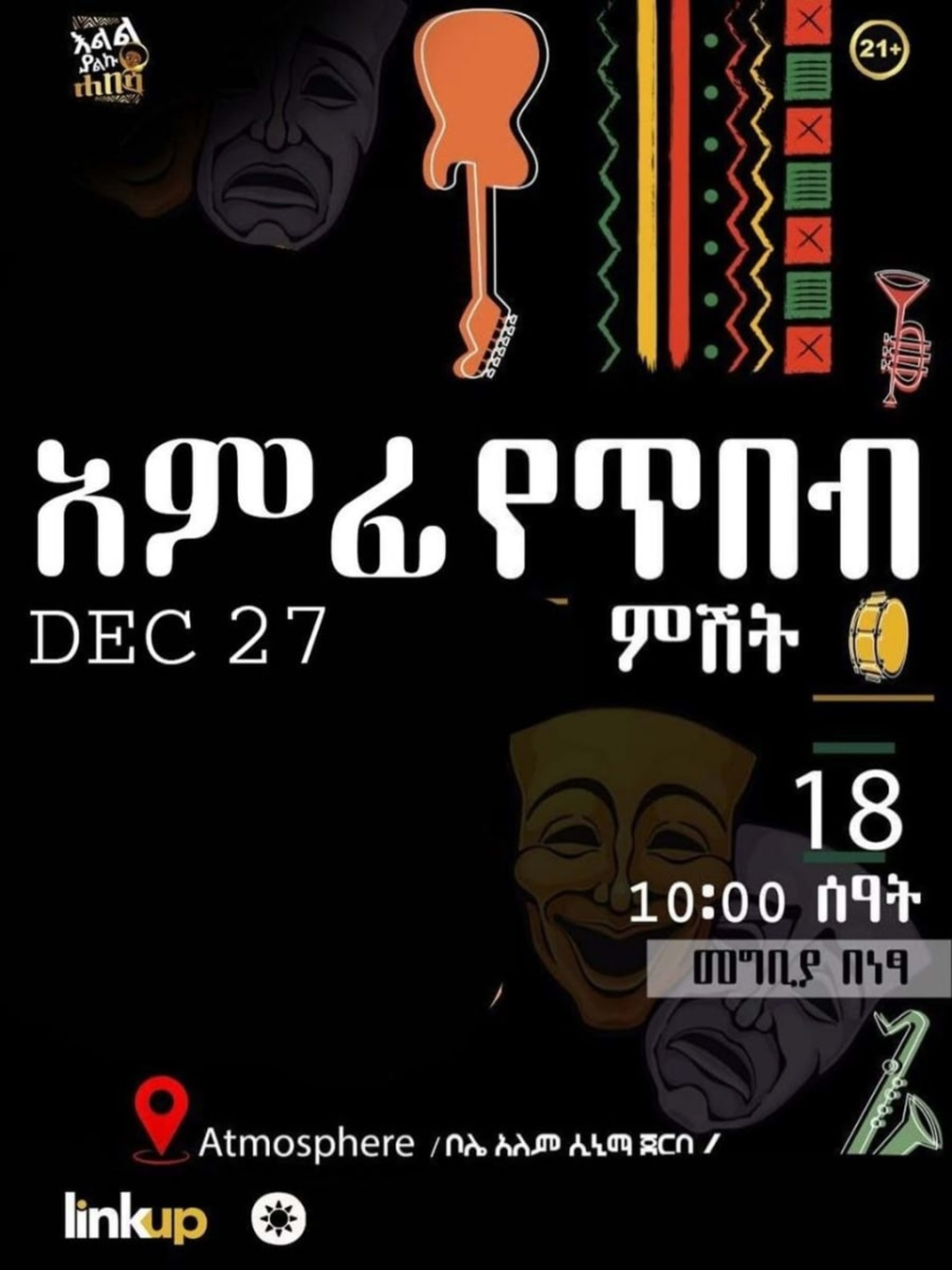 አምፊ የጥበብ ምሽት (Amfi Art Night)