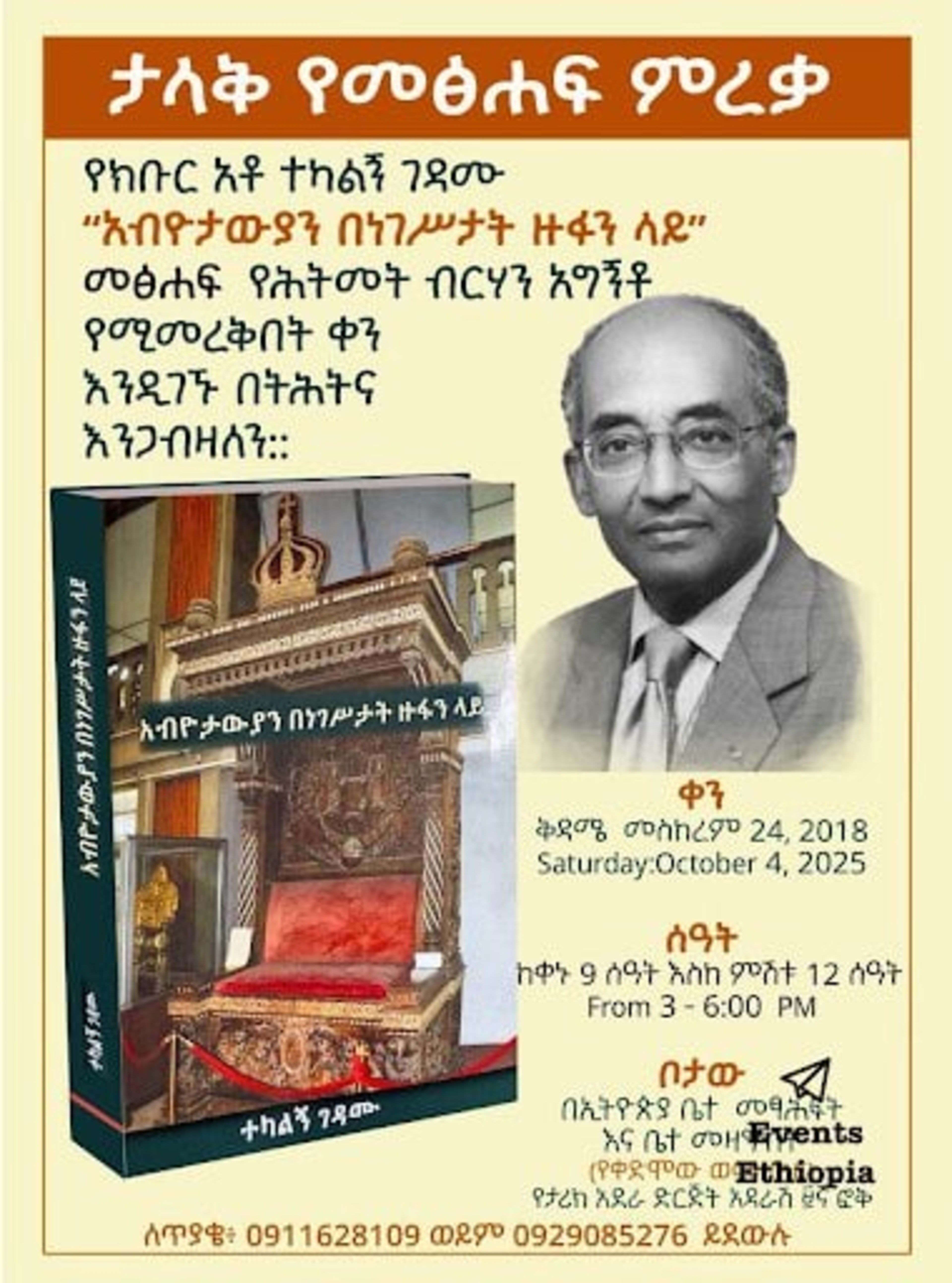 የመፅሐፍ ምረቃ - Book Graduation Event