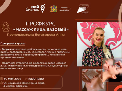 Нескольким видам массажа лица обучат в Брянске самозанятых