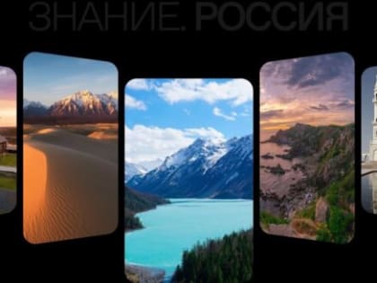 Россия в развитии: Общество «Знание» подготовило контент про достижения 89 регионов страны