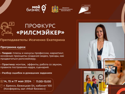 Снимать ролики для соцсетей брянских самозанятых обучат в центре «Мой бизнес»