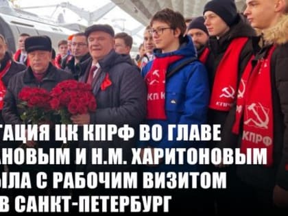 Делегация ЦК КПРФ во главе с Г.А. Зюгановым и Н.М. Харитоновым прибыла с рабочим визитом в Санкт-Петербург