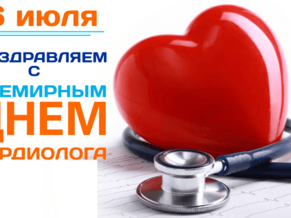 6 Июля День кардиолога