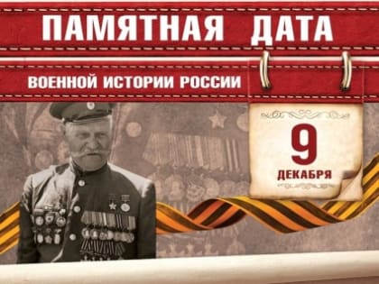 Памятная дата военной истории России.