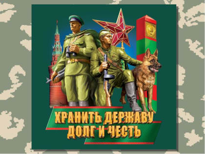 28 МАЯ - ДЕНЬ ПОГРАНИЧНИКА
