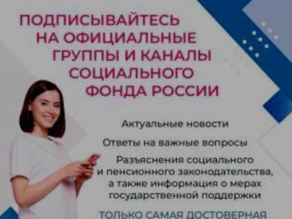 САМАЯ ДОСТОВЕРНАЯ ИНФОРМАЦИЯ О СОЦИАЛЬНОМ ФОНДЕ РОССИИ