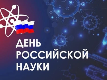 ДЕНЬ РОССИЙСКОЙ НАУКИ