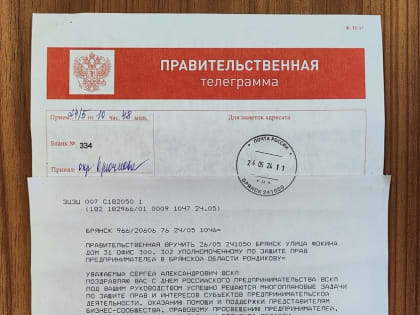 Губернатор Брянской области Александр Богомаз поздравил Уполномоченного по защите прав предпринимателей в Брянской области Сергея Рондикова с Днем российского предпринимательства