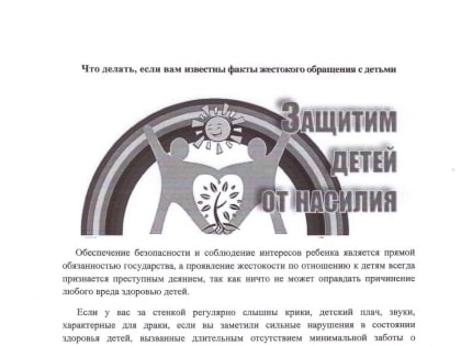 Защитим детей от насилия