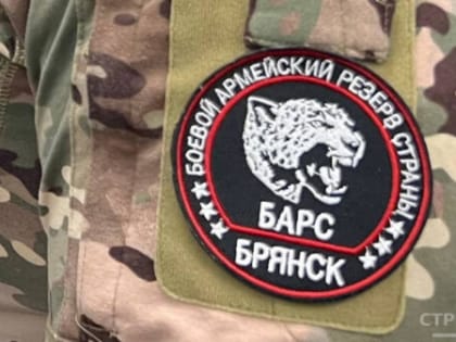 Добровольцы могут присоединиться к отряду «БАРС-Брянск»
