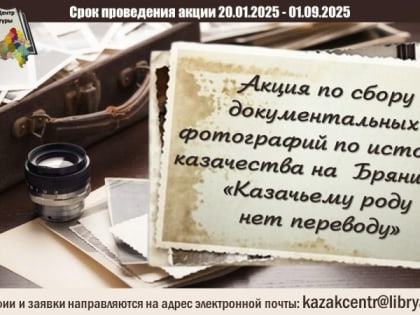 Акция «Казачьему роду нет переводу»
