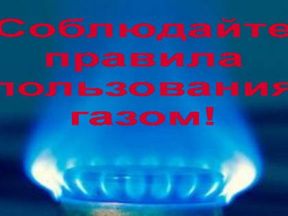 Безопасная эксплуатация газовых приборов