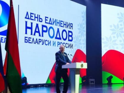 Губернатор Брянщины Александр Богомаз поздравил гомельчан с Днем единения народов России и Беларуси