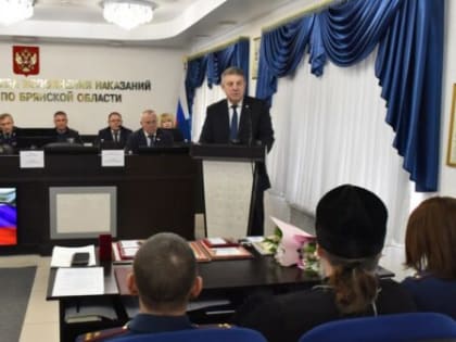 Губернатор Александр Богомаз рассказал об основных итогах работы регионального УФСИН