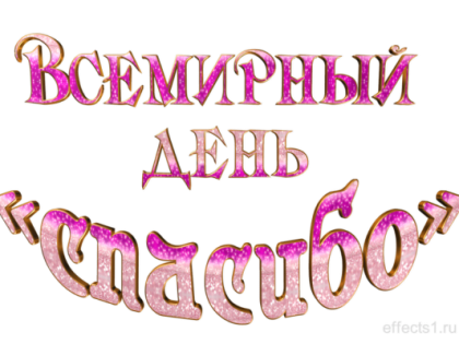 «А сами слов сердечных ждём!»