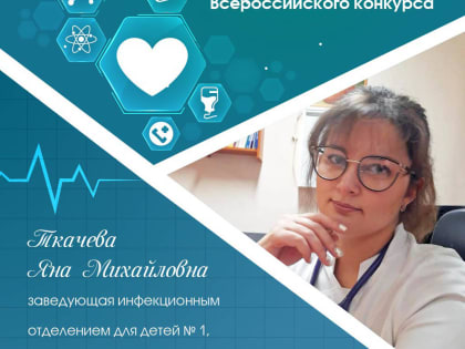 Более пяти лет заведует детским инфекционным отделением Брянской городской детской больницы Яна Ткачева