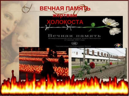 27 января Международный день памяти жертв Холокоста.
