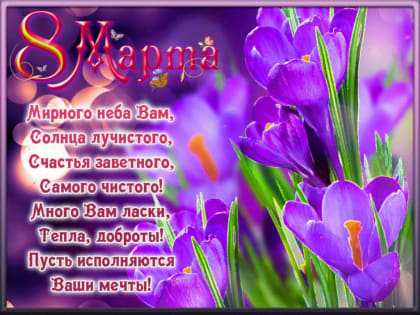 С Международным женским днем 8 Марта!