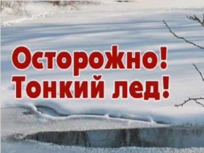 ОСТОРОЖНО - ТОНКИЙ ЛЁД