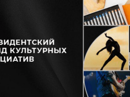 Проект из брянского Новозыбкова выиграл грант конкурса президентского фонда культурных инициатив