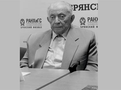 Ушел из жизни почетный гражданин города Брянска Иван Яковлевич Поручиков