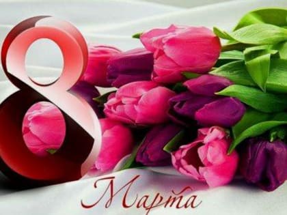 ДОРОГИХ ЖЕНЩИН С ПРАЗДНИКОМ 8 МАРТА!