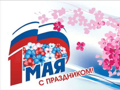 С праздником Весны и Труда!